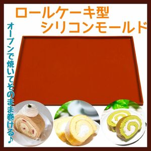 ロールケーキ型 シリコンモールド 簡単 巻く 手作り