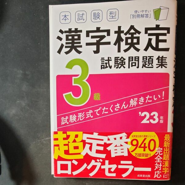 漢字検定試験問題集　3級　23年版