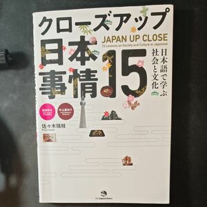 クローズアップ日本事情15