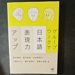 グループワークで日本語表現力アップ