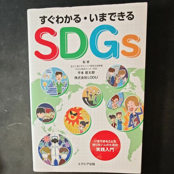 すぐわかるいまできるSDGs