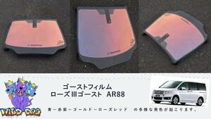 ステップワゴンRK5 フロントドアガラス・小窓用カットフィルム ローズ3ゴースト AR88 ゴーストフィルム