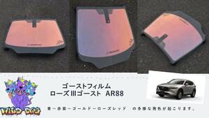 CX-5 KFEP KF5P KF2P フロントガラス用 熱成型済み ローズ3ゴースト AR88 ゴーストフィルム