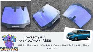 セレナ　C27　フロントガラス用 熱成型済み シャインゴースト AR86 ゴーストフィルム ブレインテック製