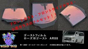 KDH200　ハイエース　フロントセット（フロントガラス+フロントドアガラス+小窓）ローズ3ゴースト AR88 ゴーストフィルム