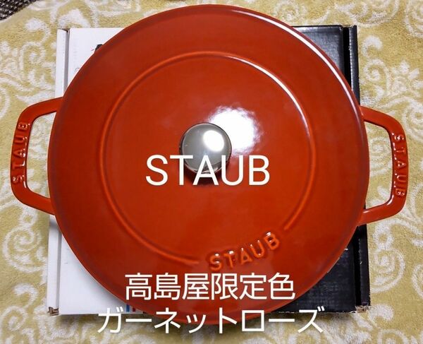 ★中古★ STAUB ストウブ ソテーパン 24cm 高島屋限定 ガーネットローズ B品 両手鍋 ルージュレッド 限定色