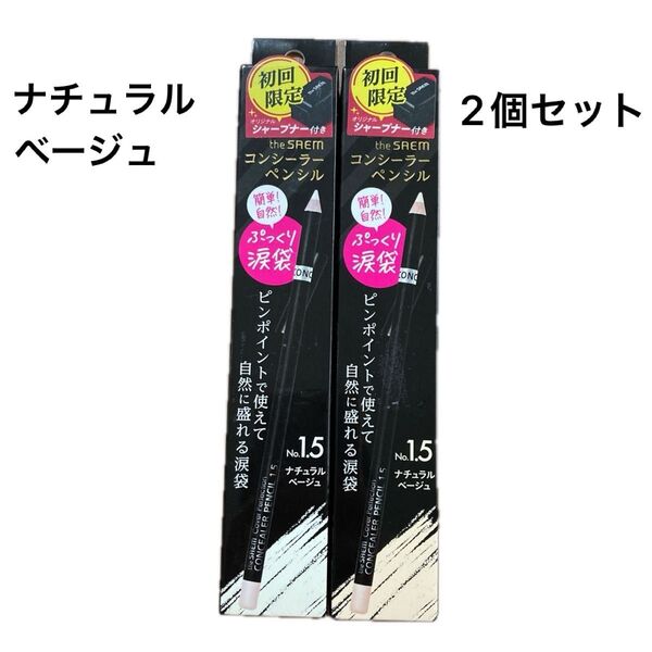 ザセム CPコンシーラーペンシル 1.5 ナチュラルベージュ (2.5g)