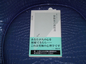 ◆ 本 即決 送料無料 実用書 お手軽 読書 催眠術の教科書 誰でもすぐできる 光文社新書 林貞年 著 ◆