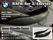 BMW 3シリーズ　ドアハンドルカバー　インテリア　トリム　3Dカーボン　純正交換　左右セット　F30 31 32 33 34 36 F80 82 83 内装　内張_画像1