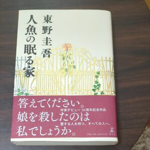 人魚の眠る家