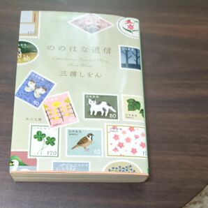 ののはな通信 （角川文庫　み３１－４） 三浦しをん／〔著〕