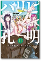 ▲全国送料無料▲ パリピ孔明 小川亮 [1-16巻 コミックセット/未完結] 四葉夕卜_画像4