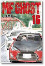 ▲全国送料無料▲ MFゴースト しげの秀一 [1-19巻 コミックセット/未完結] エムエフゴースト_画像6