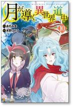 ▲全国送料無料▲ 月が導く異世界道中 木野コトラ [1-13巻 コミックセット/未完結] あずみ圭_画像6