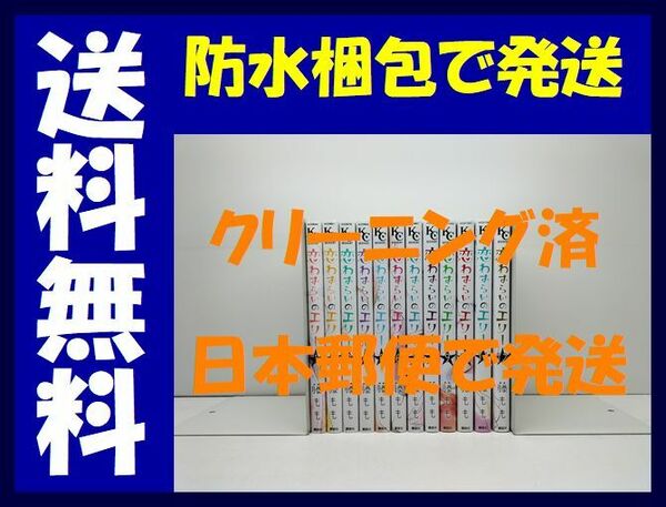 ▲全国送料無料▲ 恋わずらいのエリー 藤もも [1-12巻 漫画全巻セット/完結]