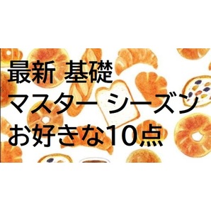 ABCクッキング 最新 旧 基礎 マスター レシピお好きな10点選べます。パン ブレッド PDF発送 10点