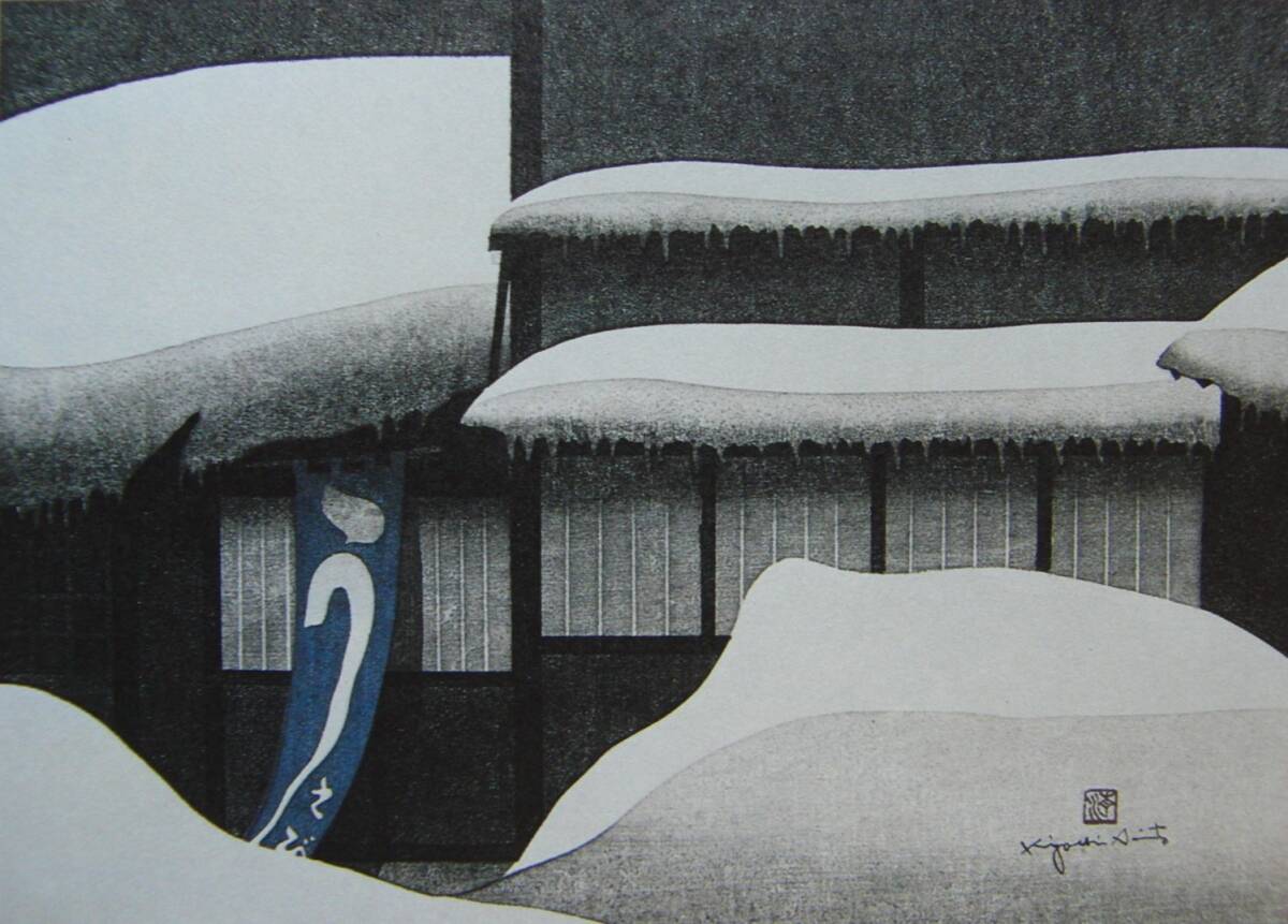 Saito Kiyoshi, Invierno en Aizu (71) Wakamatsu, Libros de arte raros/pinturas enmarcadas., Obras populares, paisaje japonés, nuevo marco de fotos, Buen estado, envío gratis, cuadro, pintura al óleo, Naturaleza, Pintura de paisaje