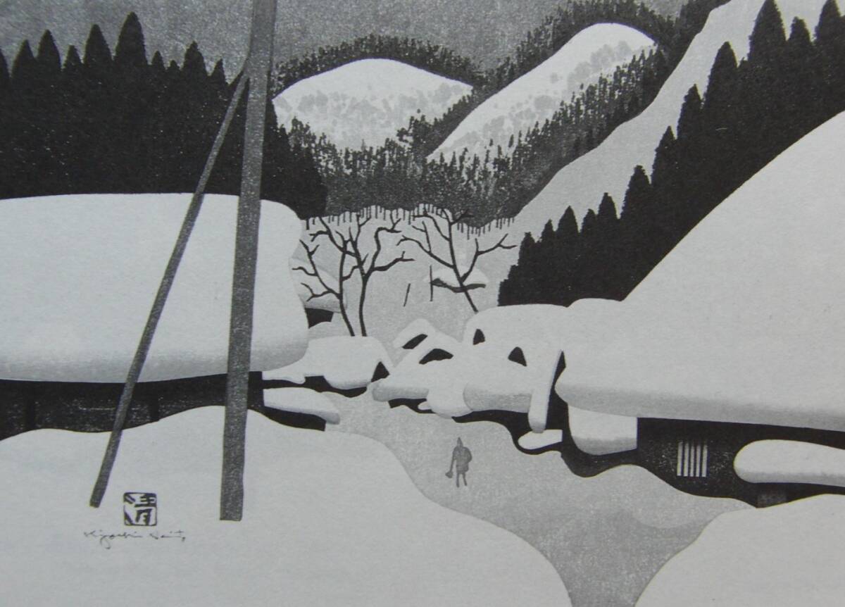 Kiyoshi Saito, L'hiver à Aizu (33) Takiya, Livres d'art rares et peintures encadrées, Œuvres populaires, Paysage japonais, Nouveau cadre photo, En bonne condition, livraison gratuite, Peinture, Peinture à l'huile, Nature, Peinture de paysage