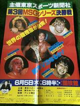 新日本プロレスポスター/1980年第3回MSGシリーズ決勝戦/折り目有り/東スポ版/猪木　アンドレ　ハンセン　ローデス　バックランド_画像6