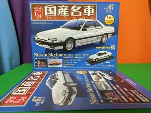 ◎NISSAN スカイラインHT RS−X ターボ (1984年)【スペシャルスケール 国産名車コレクション vol.67】◎“内箱”未開封品●アシェット/日産