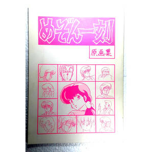 ◆めぞん一刻 原画集 同人誌 [音無響子・高橋留美子]の画像2