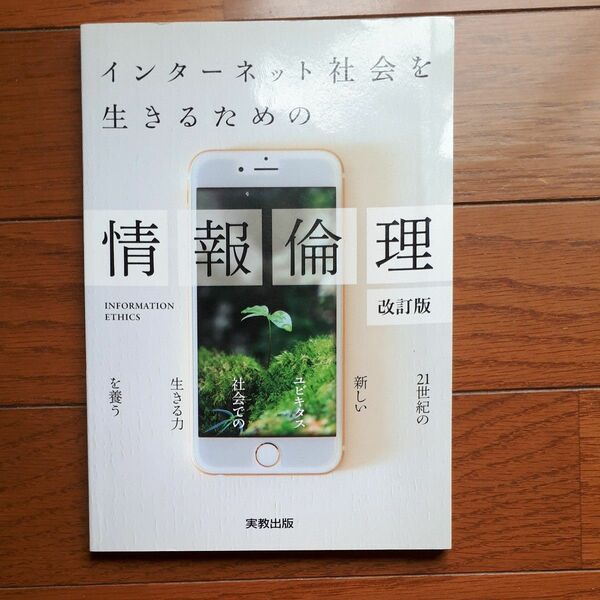 インターネット社会を生きるための情報倫理　（インターネット社会を生きるための） 情報教育学研究会・情報倫理教育研究グループ／著