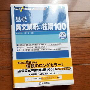 基礎英文解釈の技術１００ （大学受験スーパーゼミ　徹底攻略－きっちりわかる－） （新装改訂版） 桑原信淑／共著　杉野隆／共著