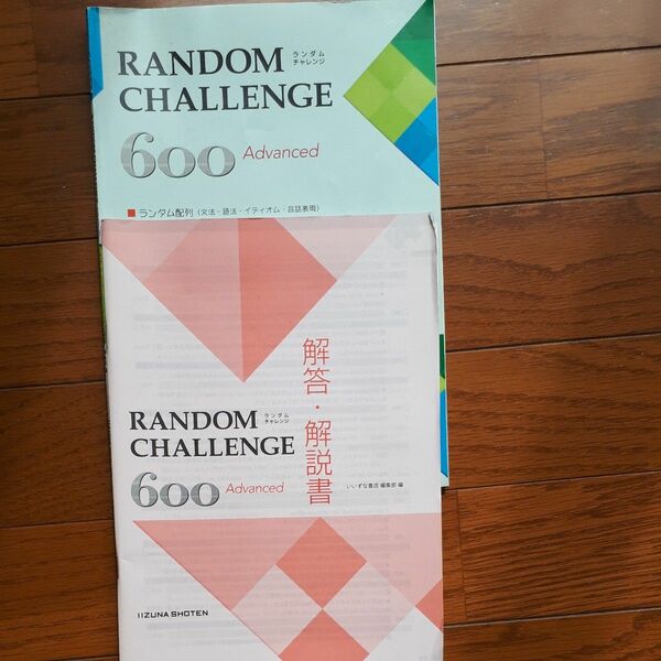ランダム配列実践型問題集 Random Challenge 600 Advanced (単行本 （ソフトカバー）)
