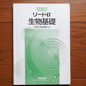 リードα 生物基礎 ／数研出版編集部 (編者)