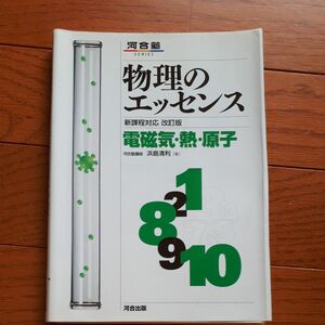 物理のエッセンス電磁気・熱・原子　新課程対応 （河合塾ＳＥＲＩＥＳ） （改訂版） 浜島清利／著