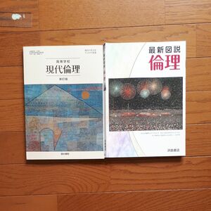 最新図説　倫理　浜島書店　　　　　　　　　　現代倫理　清水書院