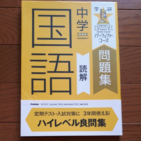 中学国語読解　新装版 （学研パーフェクトコース問題集　６） 田中洋一／監修　中島克治／監修　向吉政人／監修