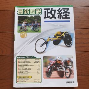 最新図説政経 浜島書店