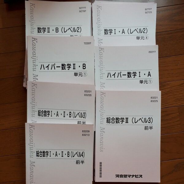 河合塾マナビス数学1A、2B.3 level2.3.4.ハイパー32冊 1冊あたり 78円