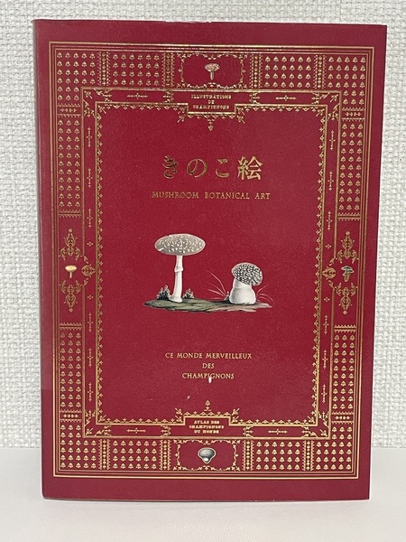 【送料無料】きのこ絵 PIE BOOKS