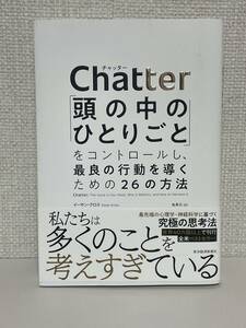 【送料無料】Chatter(チャッター)「頭の中のひとりごと」をコントロールし、最良の行動を導くための26の方法