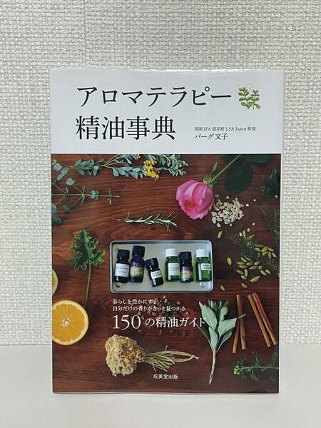 【送料無料】アロマテラピー精油事典