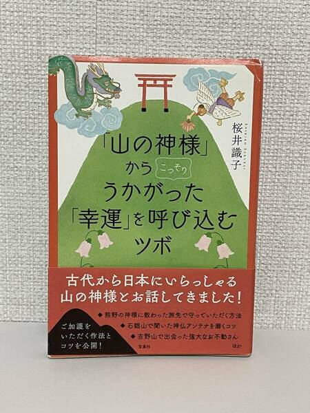 【送料無料】「山の神様」からこっそりうかがった 「幸運」を呼び込むツボ