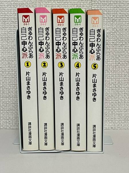 【送料無料】ぎゅわんぶらあ自己中心派 全5巻 文庫版【全巻初版】