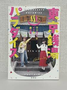 【送料無料】東京銭湯パラダイス ワンコインでイケる非日常