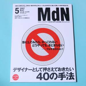 MdN　2007年5月号（vol.157）デザイナーとして押さえておきたい40の手法（デザイン誌、イラスト/グラフィック/クリエイター））