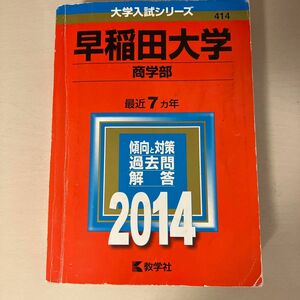 早稲田大学 (商学部) (2014年版 大学入試シリーズ)