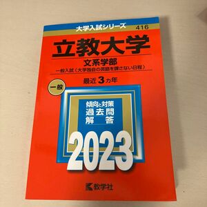 立教大学 (文系学部一般入試 〈大学独自の英語を課さない日程〉) (2023年版大学入試シリーズ)