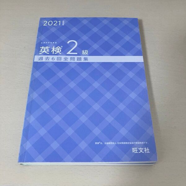 2021年度版英検2級過去6回全問題集