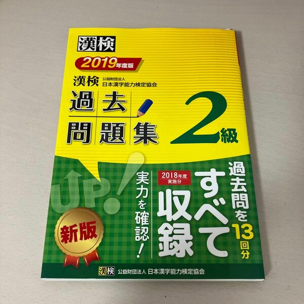漢検 2級 過去問題集 2019年度版