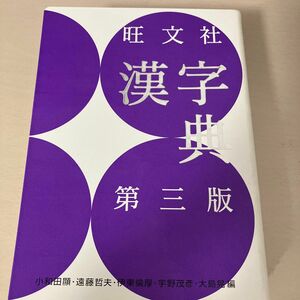 旺文社漢字典 （第３版） 小和田顯／編　遠藤哲夫／編　伊東倫厚／編　宇野茂彦／編　大島晃／編