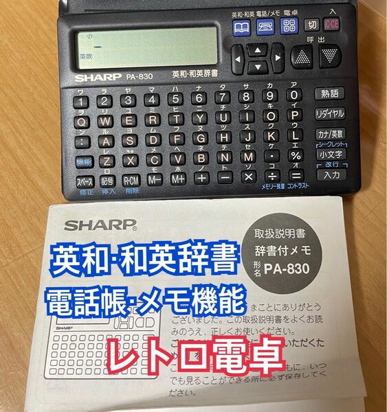 【SHARP】 和英・英和辞書付電卓　説明書、電池付