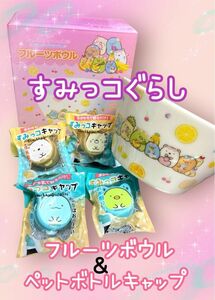 【新品未使用品】すみっコぐらし　食器＆ペットボトルキャップ