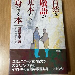 帯付き「自然な敬語が基本から身につく本」高橋 圭子