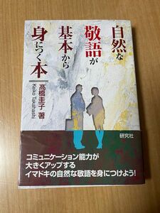 帯付き「自然な敬語が基本から身につく本」高橋 圭子